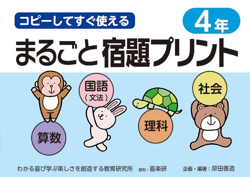 コピーしてすぐ使えるまるごと宿題プリント４年