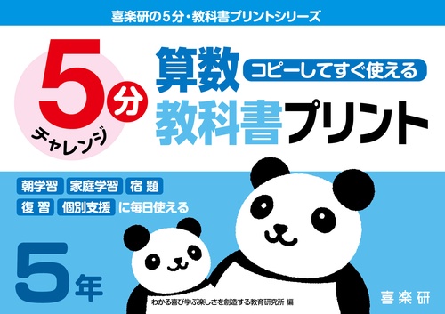喜楽研の５分・教科書プリントシリーズコピーしてすぐ使える５分算数教科書プリント５年