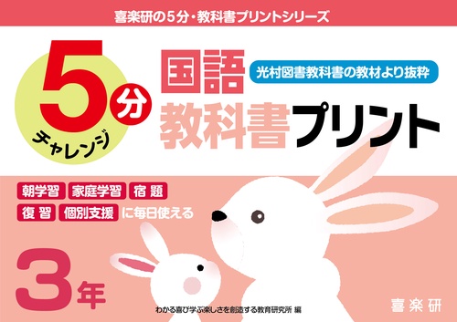 喜楽研の５分・教科書プリントシリーズ５分国語教科書プリント（光村図書教科書の教材より抜粋）３年