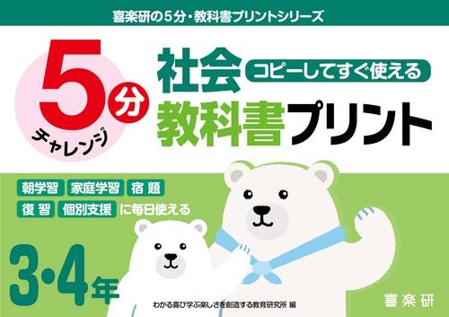 喜楽研の５分・教科書プリントシリーズコピーしてすぐ使える５分社会教科書プリント３・４年