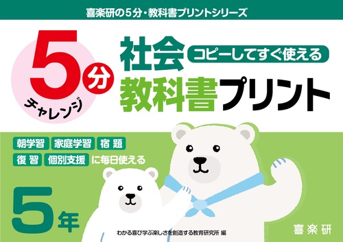喜楽研の５分・教科書プリントシリーズコピーしてすぐ使える５分社会教科書プリント５年