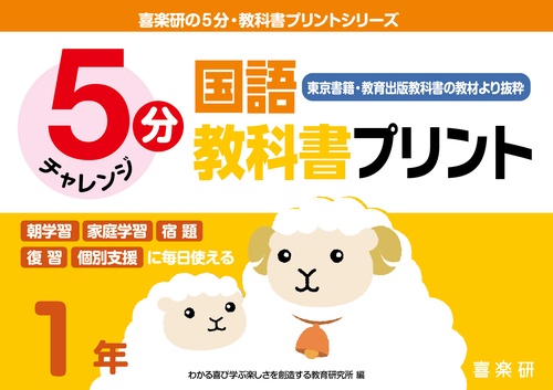喜楽研の５分・教科書プリントシリーズ５分国語教科書プリント（東京書籍・教育出版教科書の教材より抜粋）１年