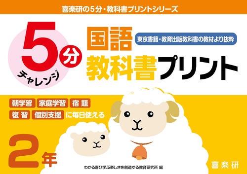 喜楽研の５分・教科書プリントシリーズ５分国語教科書プリント（東京書籍・教育出版教科書の教材より抜粋）２年