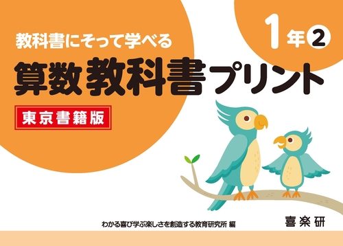 教科書にそって学べる算数教科書プリント１年②東京書籍版