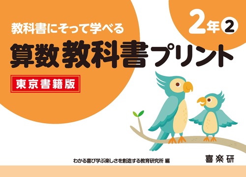 教科書にそって学べる算数教科書プリント２年②東京書籍版