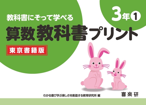 教科書にそって学べる算数教科書プリント３年①東京書籍版