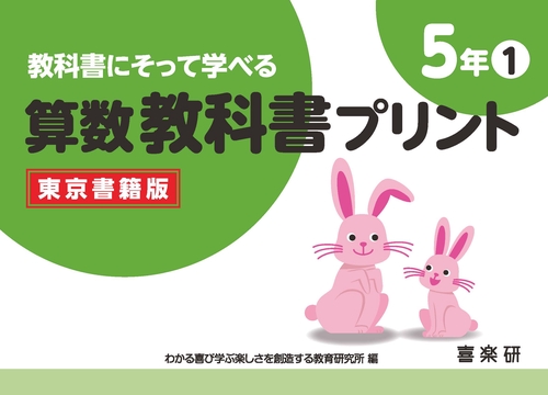 教科書にそって学べる算数教科書プリント５年①東京書籍版