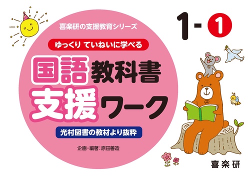 喜楽研の支援教育シリーズゆっくりていねいに学べる国語教科書支援ワーク１ー①光村図書の教材より抜粋