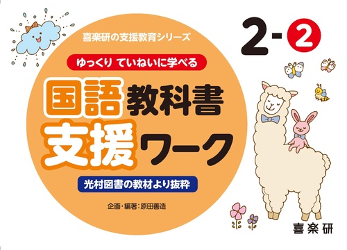 喜楽研の支援教育シリーズゆっくりていねいに学べる国語教科書支援ワーク２ー②光村図書の教材より抜粋