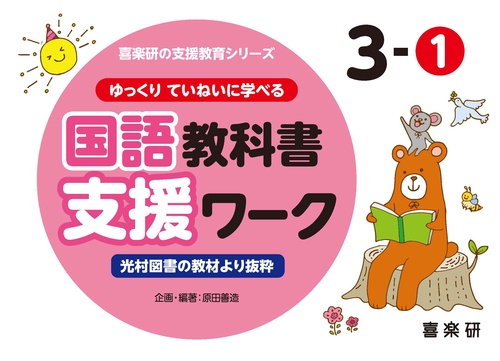 喜楽研の支援教育シリーズゆっくりていねいに学べる国語教科書支援ワーク３ー①光村図書の教材より抜粋