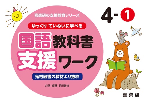 喜楽研の支援教育シリーズゆっくりていねいに学べる国語教科書支援ワーク４ー①光村図書の教材より抜粋