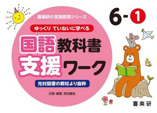 喜楽研の支援教育シリーズゆっくりていねいに学べる国語教科書支援ワーク６ー①光村図書の教材より抜粋