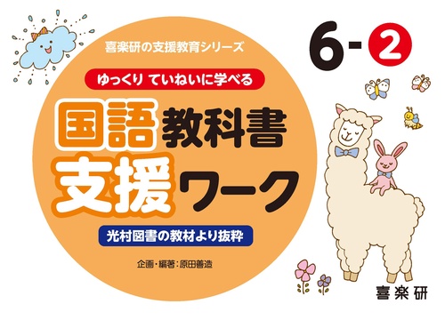 喜楽研の支援教育シリーズゆっくりていねいに学べる国語教科書支援ワーク６ー②光村図書の教材より抜粋