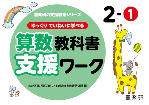 喜楽研の支援教育シリーズゆっくりていねいに学べる算数教科書支援ワーク２ー①