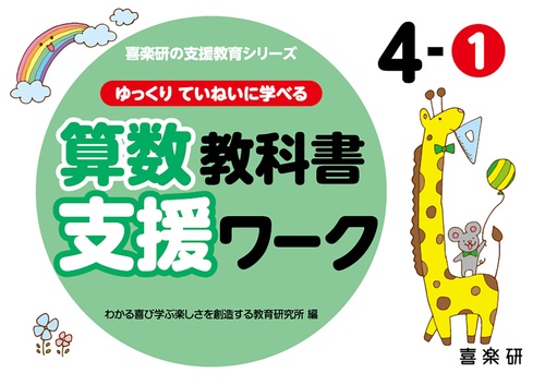 喜楽研の支援シリーズゆっくりていねいに学べる算数教科書支援ワーク４ー①