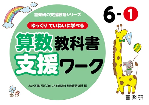 喜楽研の支援教育シリーズゆっくりていねいに学べる算数教科書支援ワーク６ー①