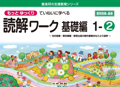 喜楽研の支援教育シリーズもっとゆっくりていねいに学べる読解ワーク基礎編１②光村図書・東京書籍・教育出版の教科書教材などより抜粋 個別指導に最適