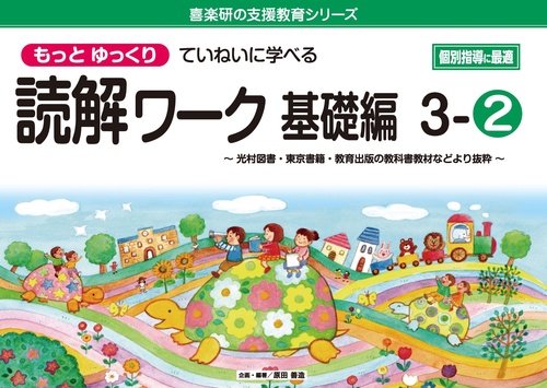 喜楽研の支援教育シリーズもっとゆっくりていねいに学べる読解ワーク基礎編３②光村図書・東京書籍・教育出版の教科書教材などより抜粋 個別指導に最適