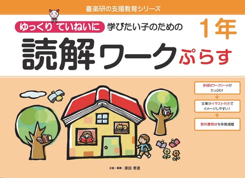 読解ワークぷらす１年