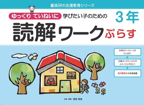 読解ワークぷらす３年
