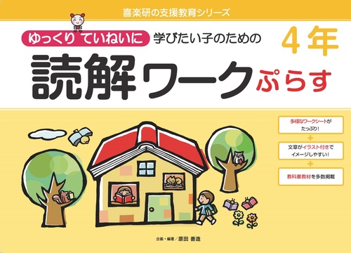 読解ワークぷらす４年