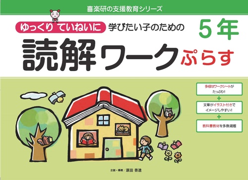 読解ワークぷらす５年