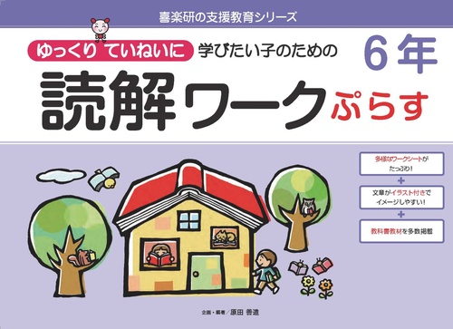 読解ワークぷらす６年
