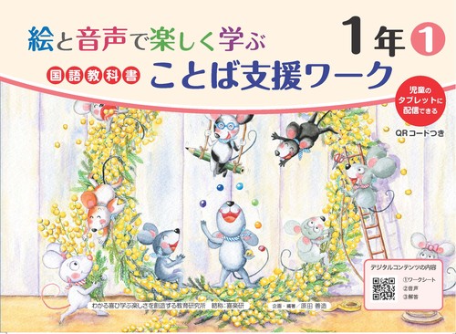 絵と音声で楽しく学ぶ国語教科書ことば支援ワーク１年①QＲコードつき