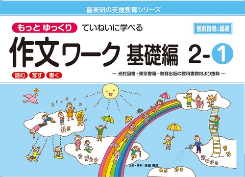 喜楽研の支援教育シリーズもっとゆっくりていねいに学べる作文ワーク基礎編２ー①光村図書・東京書籍・教育出版の教科書教材より抜粋「読む・写す・書く」個別指導に最適