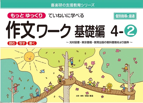 喜楽研の支援教育シリーズもっとゆっくりていねいに学べる作文ワーク基礎編４ー②光村図書・東京書籍・教育出版の教科書教材より抜粋「読む・写す・書く」個別指導に最適