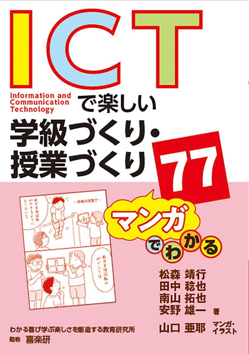 マンガでわかる ICTで楽しい学級づくり・授業づくり７７