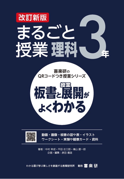 喜楽研のQRコードつき授業シリーズ　改訂新版　板書と授業展開がよくわかるまるごと授業理科３年