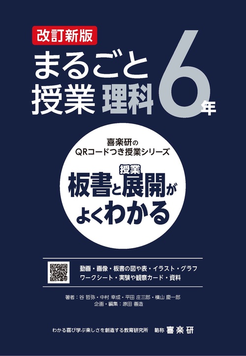 喜楽研のQRコードつき授業シリーズ　改訂新版　板書と授業展開がよくわかるまるごと授業理科６年