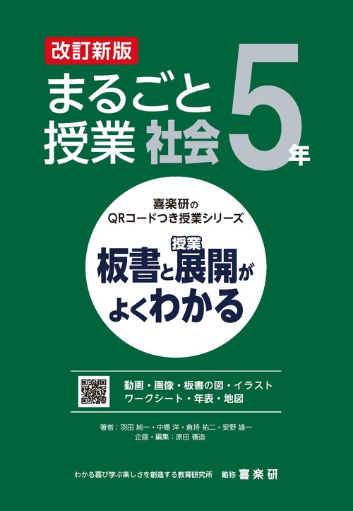 喜楽研のQRコードつき授業シリーズ　改訂新版　板書と授業展開がよくわかるまるごと授業社会５年