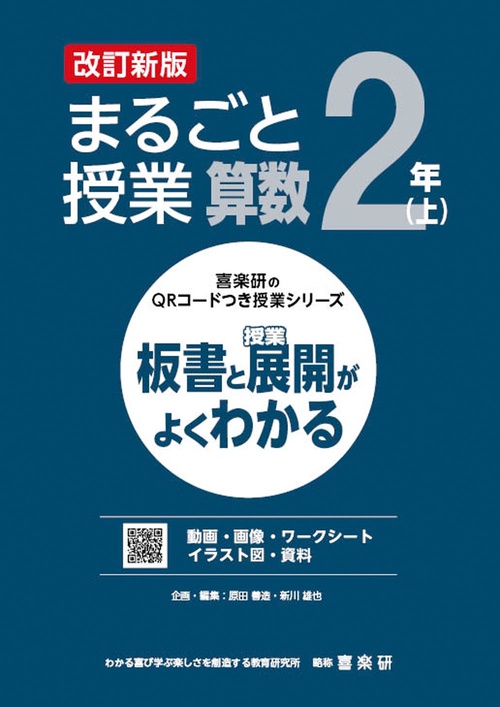 喜楽研のQRコードつき授業シリーズ　改訂新版　板書と授業展開がよくわかるまるごと授業算数２年(上)
