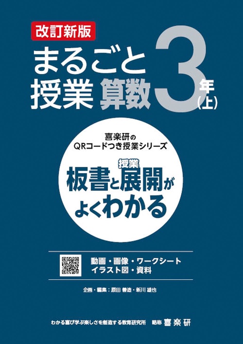 喜楽研のQRコードつき授業シリーズ　改訂新版　板書と授業展開がよくわかるまるごと授業算数３年(上)