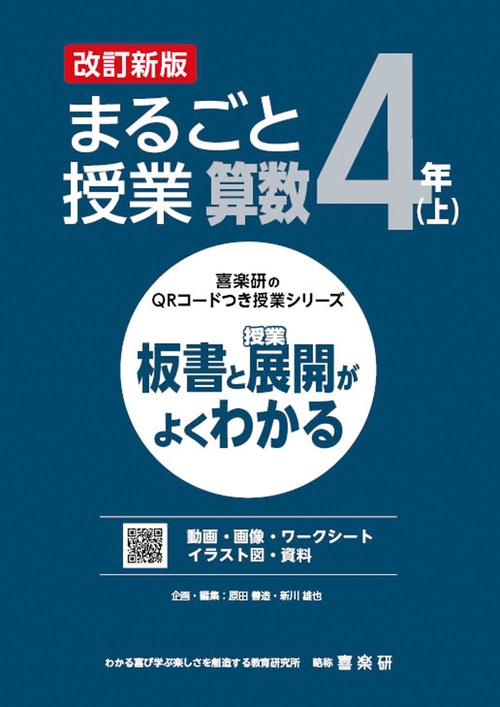 喜楽研のQRコードつき授業シリーズ　改訂新版　板書と授業展開がよくわかるまるごと授業算数４年(上)
