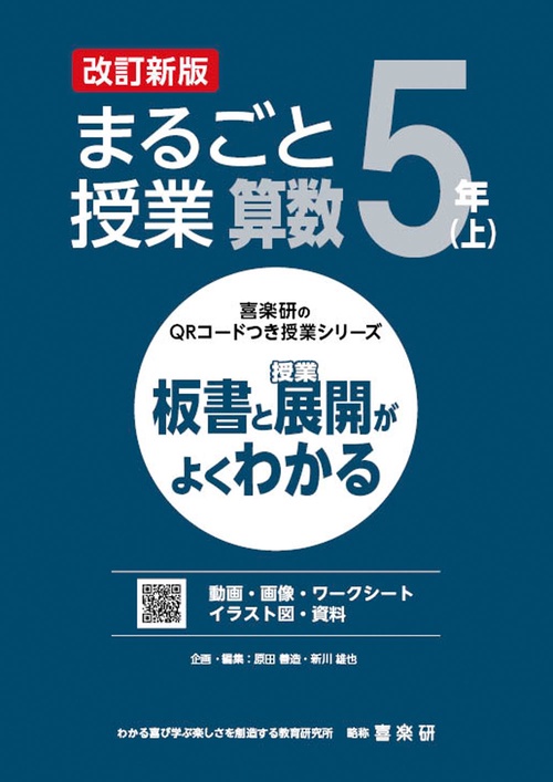 喜楽研のQRコードつき授業シリーズ　改訂新版　板書と授業展開がよくわかるまるごと授業算数５年(上)