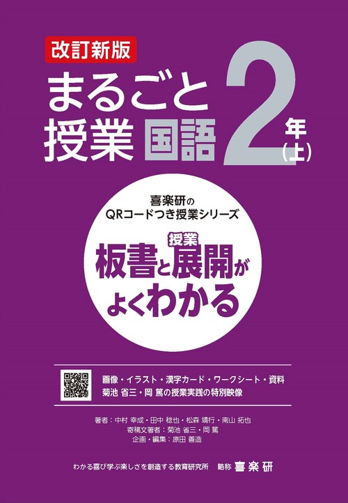 喜楽研のQRコードつき授業シリーズ　改訂新版　板書と授業展開がよくわかるまるごと授業国語２年(上)