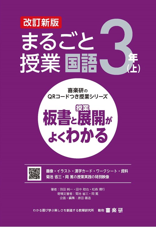 喜楽研のQRコードつき授業シリーズ　改訂新版　板書と授業展開がよくわかるまるごと授業国語３年(上)