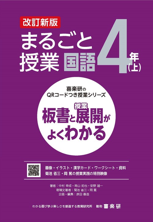 喜楽研のQRコードつき授業シリーズ　改訂新版　板書と授業展開がよくわかるまるごと授業国語４年(上)