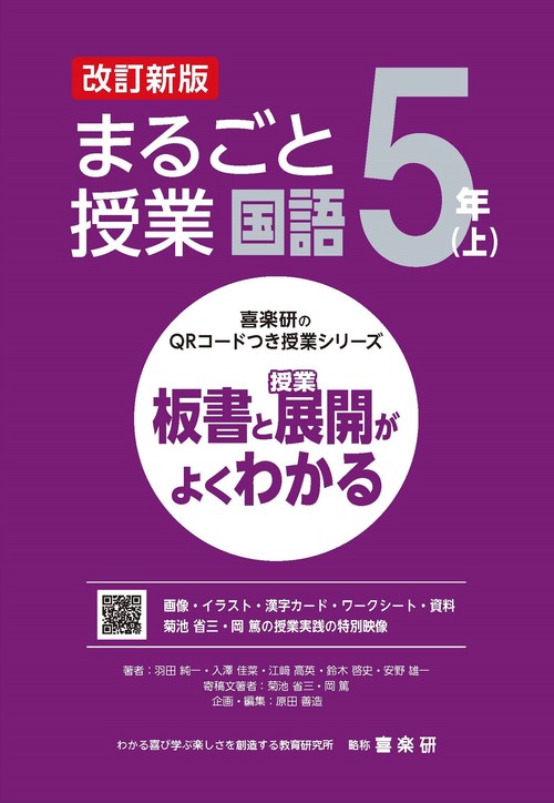喜楽研のQRコードつき授業シリーズ　改訂新版　板書と授業展開がよくわかるまるごと授業国語５年(上)