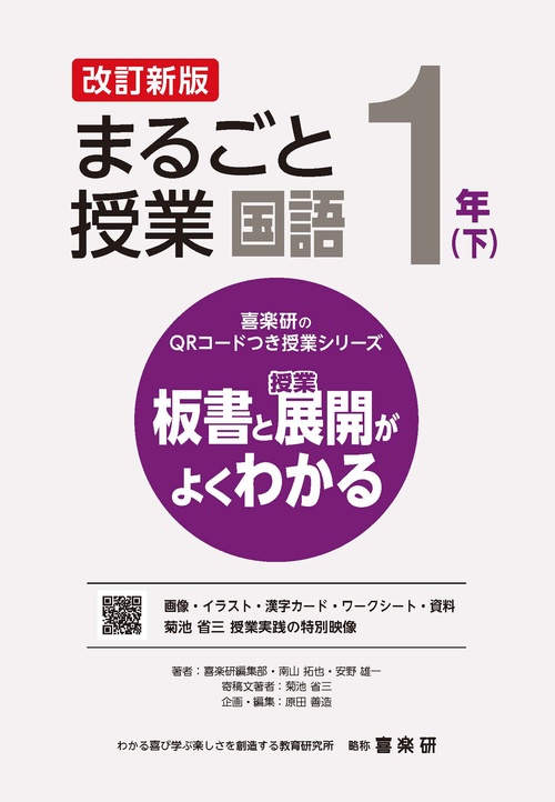 喜楽研のQRコードつき授業シリーズ　改訂新版　板書と授業展開がよくわかるまるごと授業国語１年(下)