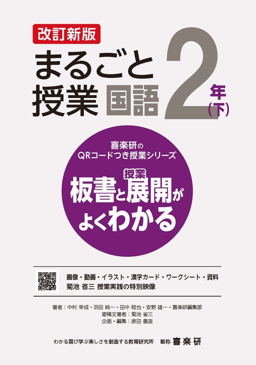 喜楽研のQRコードつき授業シリーズ　改訂新版　板書と授業展開がよくわかるまるごと授業国語２年(下)