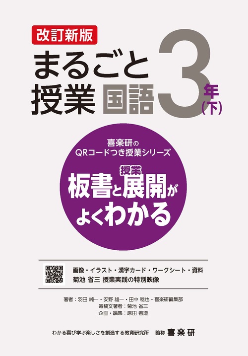 喜楽研のQRコードつき授業シリーズ　改訂新版　板書と授業展開がよくわかるまるごと授業国語３年(下)