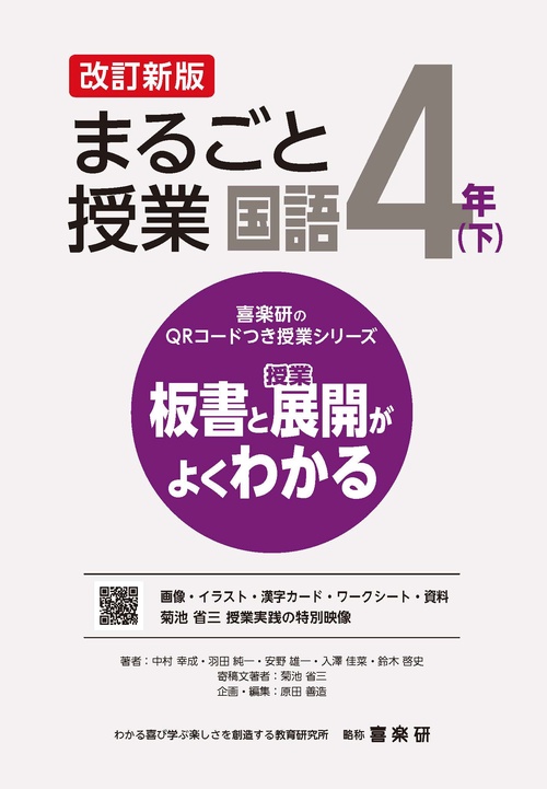 喜楽研のQRコードつき授業シリーズ　改訂新版　板書と授業展開がよくわかるまるごと授業国語４年(下)
