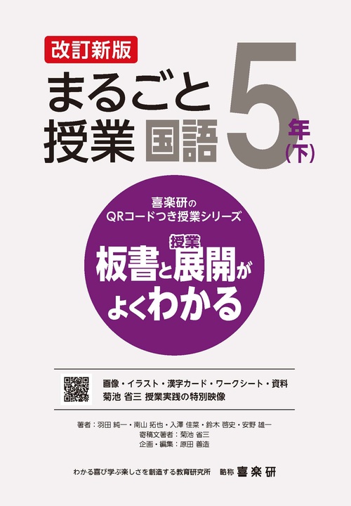 喜楽研のQRコードつき授業シリーズ　改訂新版　板書と授業展開がよくわかるまるごと授業国語５年(下)
