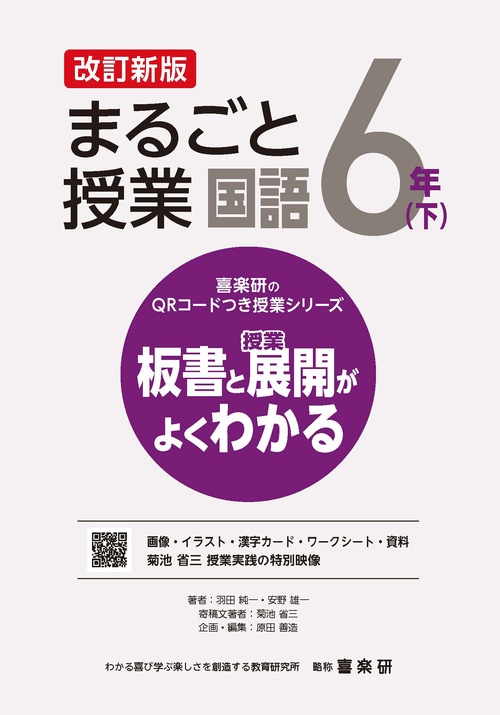 喜楽研のQRコードつき授業シリーズ　改訂新版　板書と授業展開がよくわかるまるごと授業国語６年(下)