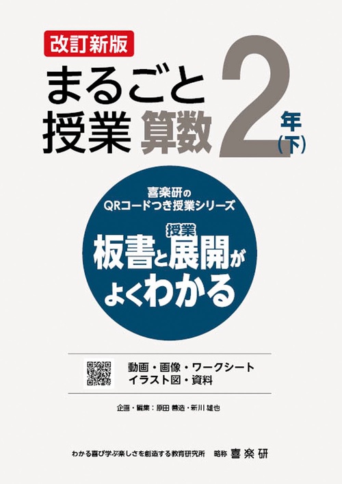 喜楽研のQRコードつき授業シリーズ　改訂新版　板書と授業展開がよくわかるまるごと授業算数２年(下)