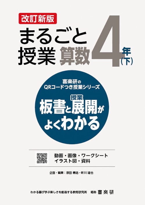 喜楽研のQRコードつき授業シリーズ　改訂新版　板書と授業展開がよくわかるまるごと授業算数４年(下)